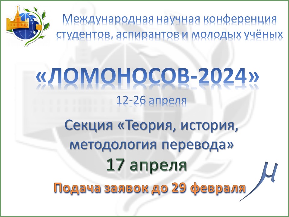 Конференция Ломоносов - 2024